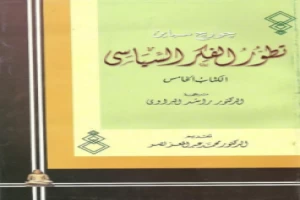 غلاف كتاب تطور الفكر السياسي الجزء الخامس بقلم جورج سباين غلاف كتاب تطور الفكر السياسي الجزء الخامس بقلم جورج سباين